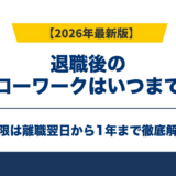 退職後のハローワークはいつまで？期限は離職翌日から1年【2026年】