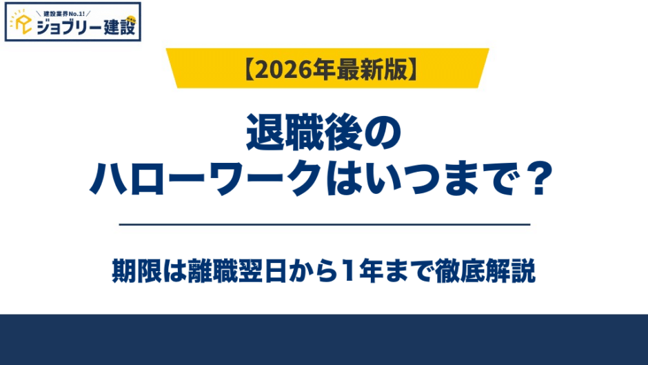 退職後のハローワークはいつまで？期限は離職翌日から1年【2026年】
