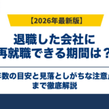退職した会社に再就職できる期間は?年数の目安と見落としがちな注意点