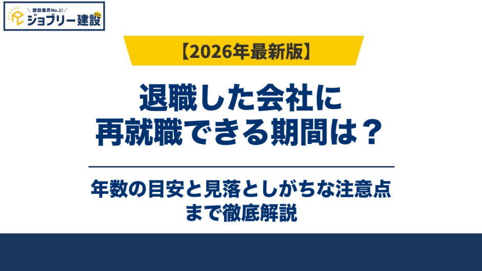退職した会社に再就職できる期間は？年数の目安と見落としがちな注意点