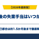 退職後の失業手当はいつから？自己都合は約1.5か月後【2026年版】