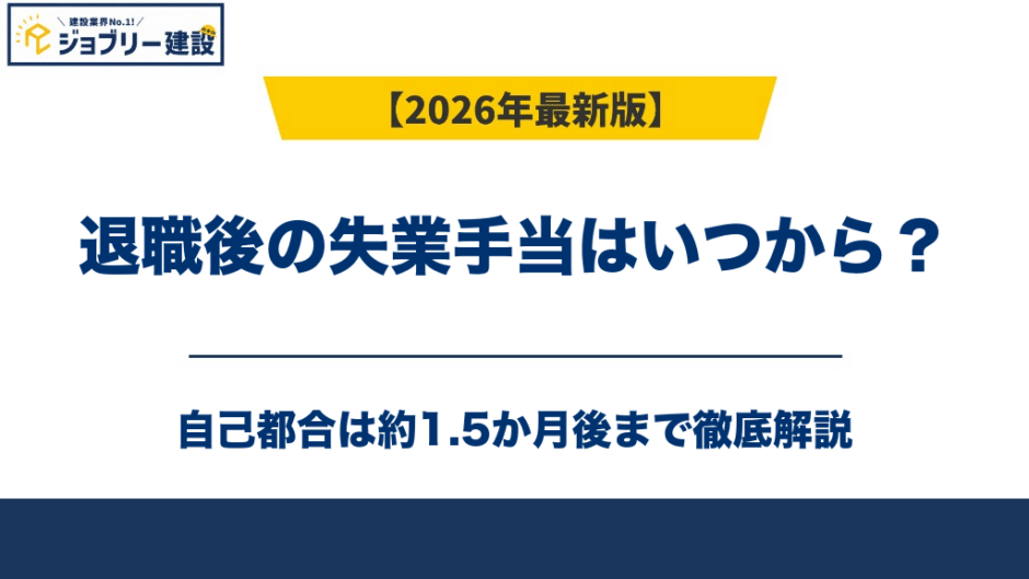 退職後の失業手当はいつから？自己都合は約1.5か月後【2026年版】