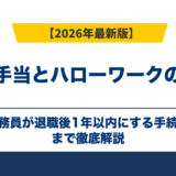 退職手当とハローワークの関係｜公務員が退職後1年以内にする手続き