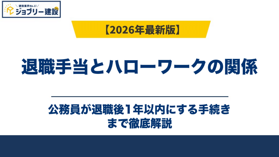退職手当とハローワークの関係｜公務員が退職後1年以内にする手続き