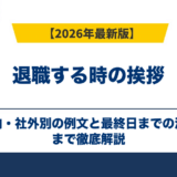 退職する時の挨拶｜社内・社外別の例文と最終日までの流れ