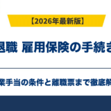 退職 雇用保険の手続き｜失業手当の条件と離職票【2026年】