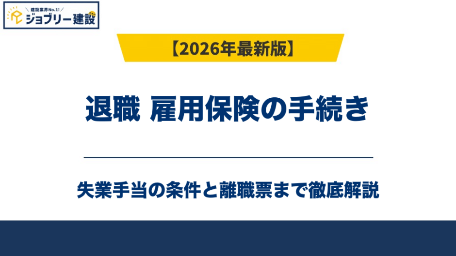 退職 雇用保険の手続き｜失業手当の条件と離職票【2026年】