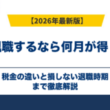 退職するなら何月が得？税金の違いと損しない退職時期【2026年版】
