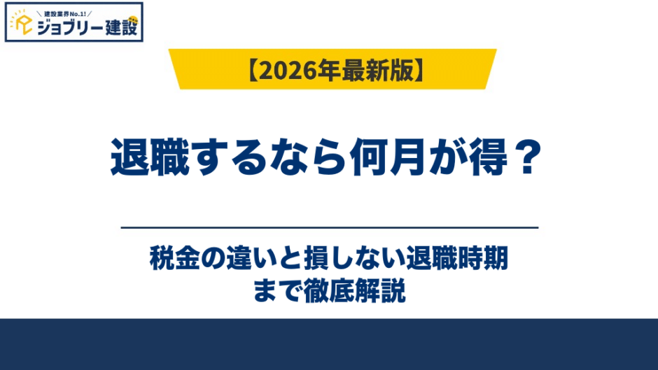 退職するなら何月が得？税金の違いと損しない退職時期【2026年版】