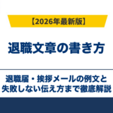 退職文章の書き方|退職届・挨拶メールの例文と失敗しない伝え方