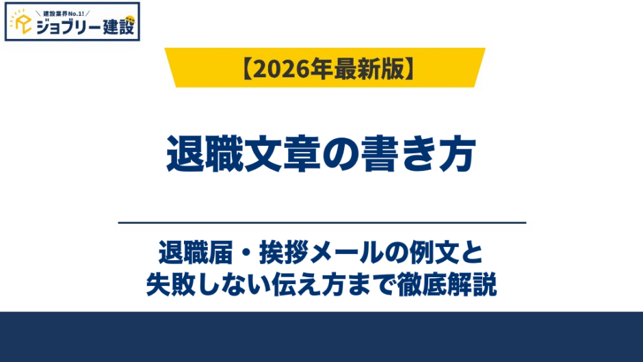 退職文章の書き方｜退職届・挨拶メールの例文と失敗しない伝え方