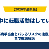 休職中に転職活動はしていい?傷病手当金とバレるリスクの注意点