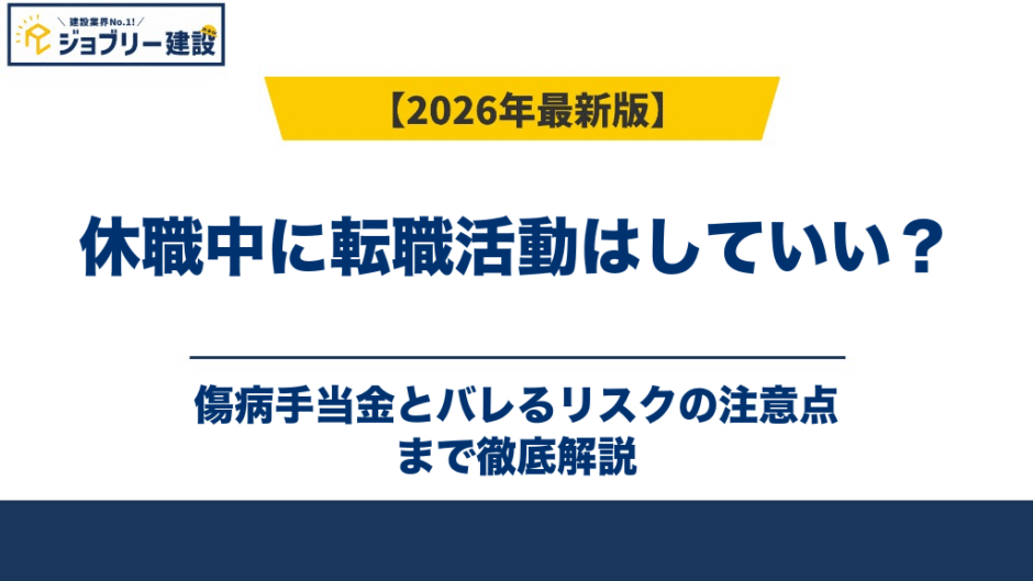 休職中に転職活動はしていい？傷病手当金とバレるリスクの注意点