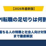 SPI転職の足切りは何割？落ちる人の特徴と社会人向け対策