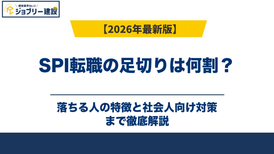 SPI転職の足切りは何割？落ちる人の特徴と社会人向け対策