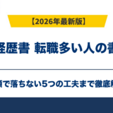 職務経歴書 転職多い人の書き方|書類で落ちない5つの工夫