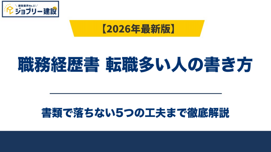 職務経歴書 転職多い人の書き方｜書類で落ちない5つの工夫