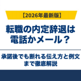 転職の内定辞退は電話かメール？承諾後でも断れる伝え方と例文