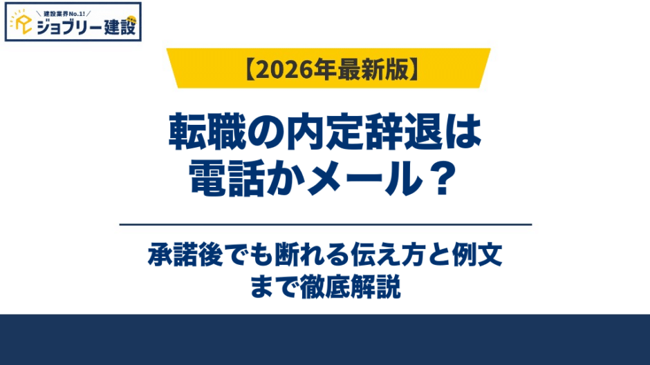 転職の内定辞退は電話かメール？承諾後でも断れる伝え方と例文