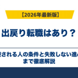 出戻り転職はあり？歓迎される人の条件と失敗しない進め方