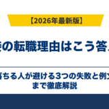 面接の転職理由はこう答える｜落ちる人が避ける3つの失敗と例文