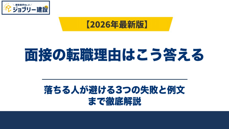 面接の転職理由はこう答える｜落ちる人が避ける3つの失敗と例文