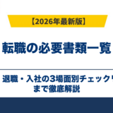 転職の必要書類一覧｜応募・退職・入社の3場面別チェックリスト