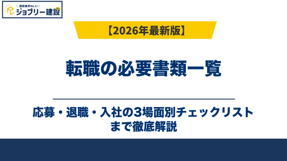 転職の必要書類一覧｜応募・退職・入社の3場面別チェックリスト