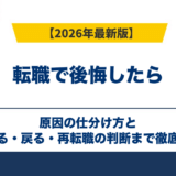 転職で後悔したら｜原因の仕分け方と続ける・戻る・再転職の判断