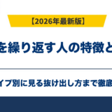 転職を繰り返す人の特徴と末路|3タイプ別に見る抜け出し方