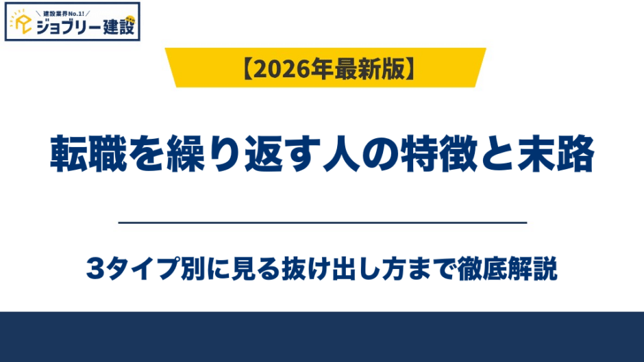 転職を繰り返す人の特徴と末路｜3タイプ別に見る抜け出し方