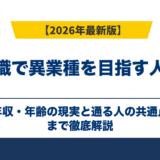 転職で異業種を目指す人へ｜年収・年齢の現実と通る人の共通点