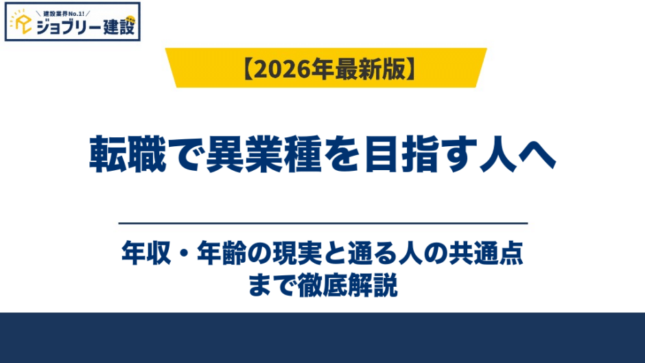 転職で異業種を目指す人へ｜年収・年齢の現実と通る人の共通点