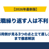 転職繰り返す人は不利?採用側が見る3つの点と立て直し方
