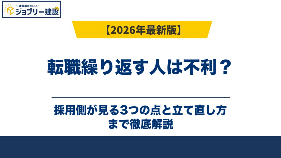 転職繰り返す人は不利？採用側が見る3つの点と立て直し方