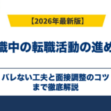 在職中の転職活動の進め方｜バレない工夫と面接調整のコツ