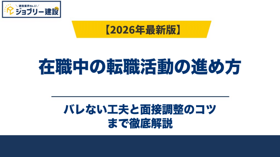 在職中の転職活動の進め方｜バレない工夫と面接調整のコツ
