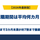 転職期間は平均何カ月？内定まで3カ月未満が約7割【2026年】