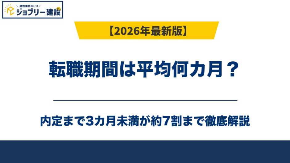 転職期間は平均何カ月？内定まで3カ月未満が約7割【2026年】
