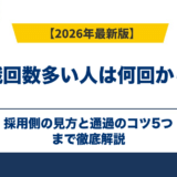 転職回数多い人は何回から？採用側の見方と通過のコツ5つ
