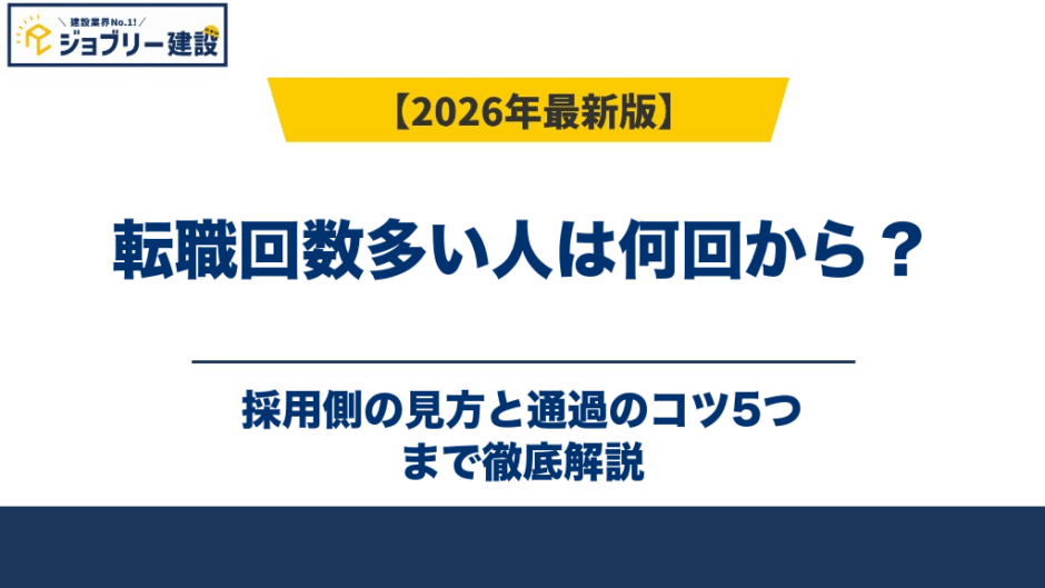転職回数多い人は何回から？採用側の見方と通過のコツ5つ