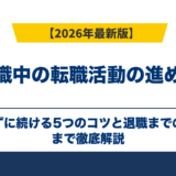 在職中の転職活動の進め方｜バレずに続ける5つのコツと退職までの流れ