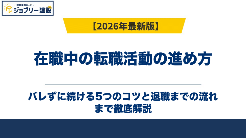 在職中の転職活動の進め方｜バレずに続ける5つのコツと退職までの流れ