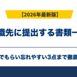 転職先に提出する書類一覧｜前職でもらい忘れやすい3点も解説