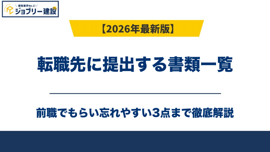 転職先に提出する書類一覧｜前職でもらい忘れやすい3点も解説