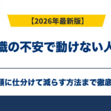 転職の不安で動けない人へ｜3種類に仕分けて減らす方法