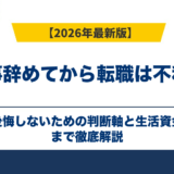 仕事辞めてから転職は不利？後悔しないための判断軸と生活資金