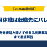 1ヶ月休職は転職先にバレる？発覚経路と隠さず伝える判断基準
