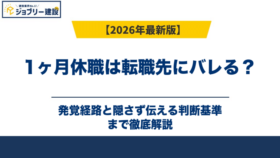 1ヶ月休職は転職先にバレる？発覚経路と隠さず伝える判断基準