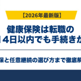 健康保険は転職の空白14日以内でも手続きが必要｜国保と任意継続の選び方